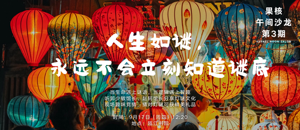 人生如谜，瓯江书院推出果核系列课程之灯谜篇